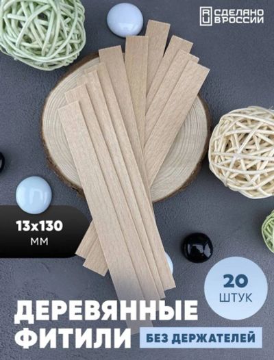 Лот: 19070364. Фото: 1. Деревянные фитили для свечей 20... Изготовление свечей