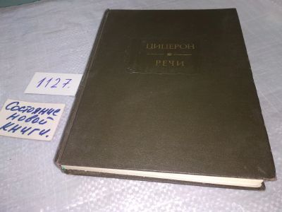 Лот: 18956409. Фото: 1. оз...(23..013) Цицерон М.Т. Речи... Философия