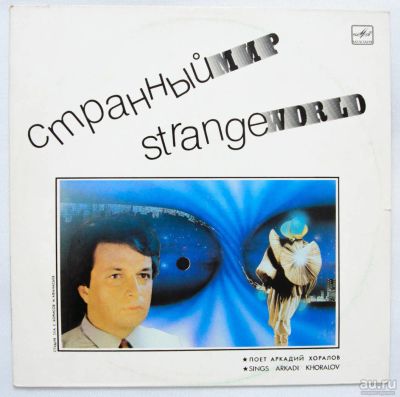 Лот: 9767815. Фото: 1. lp Аркадий Хоралов - странный... Аудиозаписи