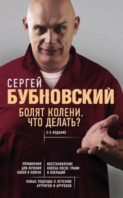 Лот: 10693320. Фото: 1. Бубновский Сергей "Болят колени... Популярная и народная медицина