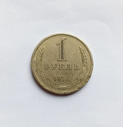 Лот: 25747636. Фото: 1. 1 рубль 1976 годовик бюджетный... Россия и СССР 1917-1991 года