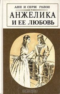 Лот: 3349839. Фото: 1. Анн Голон, Серж Голон "Анжелика... Художественная