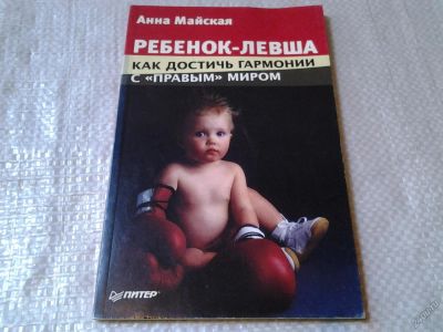 Лот: 5865376. Фото: 1. Ребенок-левша. Как достичь гармонии... Книги для родителей