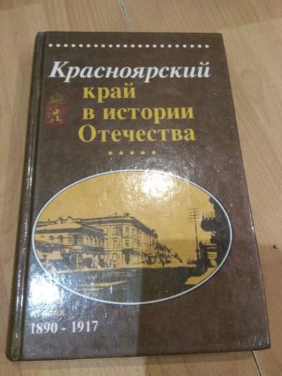 Лот: 14649052. Фото: 1. Красноярский край в истории отечества... История