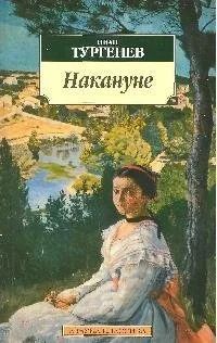 Лот: 16912148. Фото: 1. "Накануне" Тургенев И. Художественная