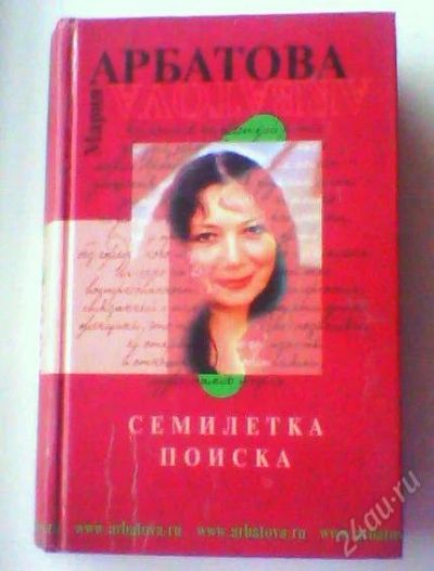 Лот: 1038952. Фото: 1. Книга Мария Арбатова "Семилетка... Художественная