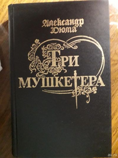 Лот: 13649965. Фото: 1. Дюма "Три Мушкетера". Художественная