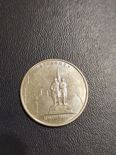 Лот: 25072840. Фото: 1. 5 рублей Вильнюс. Россия после 1991 года
