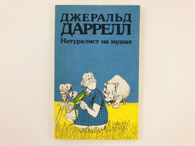 Лот: 23292889. Фото: 1. Натуралист на мушке, или Групповой... Путешествия, туризм