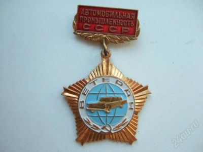 Лот: 2122026. Фото: 1. знак "ветеран автомобильной промышленности... Другое (значки, медали, жетоны)