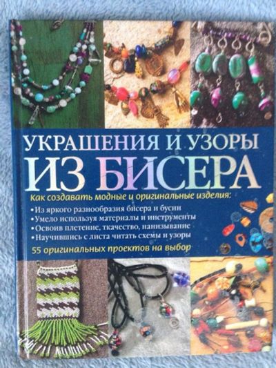 Лот: 4436068. Фото: 1. Книга украшения и узоры из бисера. Самоучители
