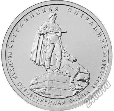 Лот: 5753131. Фото: 1. 5 рублей Берлинская операция 70... Другое (монеты)