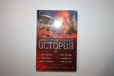 Лот: 23323708. Фото: 1. Альтернативная история. Антология... Художественная