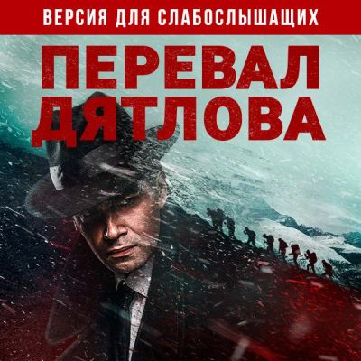 Лот: 24291913. Фото: 1. Перевал Дятлова. Версия для слабослышащих. Видеозаписи, фильмы