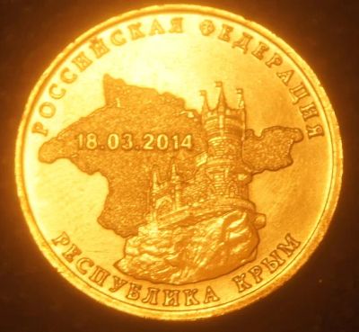 Лот: 5252656. Фото: 1. 10 рублей 2014. Крым + Севастополь... Россия после 1991 года