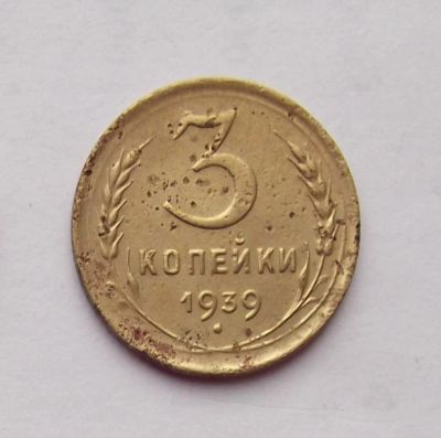 Лот: 4557895. Фото: 1. 3 копейки 1939г. Россия и СССР 1917-1991 года