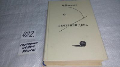 Лот: 9781986. Фото: 1. Вечерний день, Вениамин Каверин... Другое (общественные и гуманитарные науки)