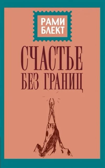 Лот: 17985133. Фото: 1. "Счастье без границ. Поиск настоящего... Психология