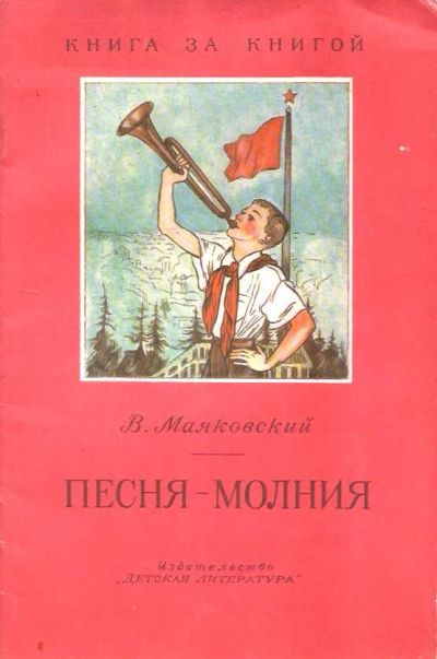 Лот: 15230330. Фото: 1. Маяковский Владимир ~ Песня-молния... Художественная для детей