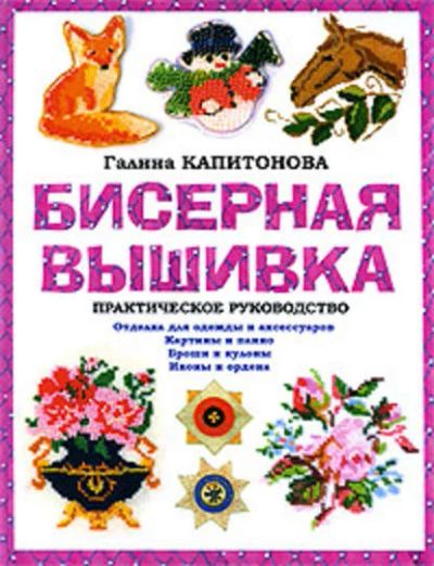 Лот: 17598780. Фото: 1. "Бисерная вышивка: Практическое... Рукоделие, ремесла