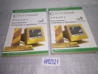 Лот: 25397160. Фото: 1. вб/oz(4092321)Системный анализ... Компьютеры, интернет