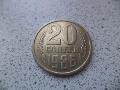 Лот: 10684335. Фото: 1. 20 копеек 1986. Россия и СССР 1917-1991 года