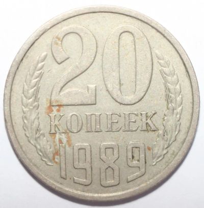 Лот: 5106204. Фото: 1. 20 копеек 1989 год. Россия и СССР 1917-1991 года