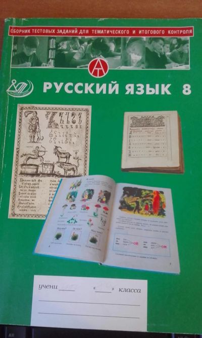 Лот: 7793250. Фото: 1. Русский язык 8 класс. Для школы