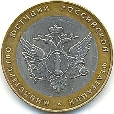 Лот: 1392613. Фото: 1. монета 10 рублей 2002 г. министерство... Россия после 1991 года