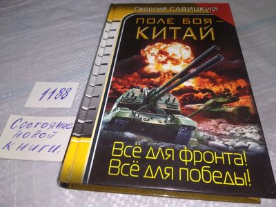 Лот: 19171149. Фото: 1. Савицкий Георгий, Поле боя - Китай... Художественная