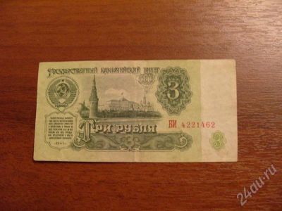 Лот: 372913. Фото: 1. 3 рубля 1961 года. Состояние хорошее... Россия, СССР, страны СНГ