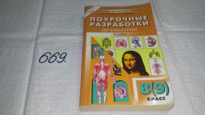 Лот: 11089732. Фото: 1. Поурочные разработки по биологии... Для школы