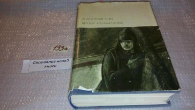 Лот: 7940018. Фото: 1. Ф.Достоевский, Братья Карамазовы... Художественная