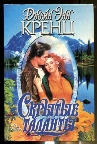 Лот: 23436464. Фото: 1. Скрытые таланты | Серия: Страсть... Художественная