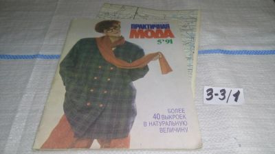 Лот: 16723733. Фото: 1. журнал Практичная Мода 5.1991... Красота и мода