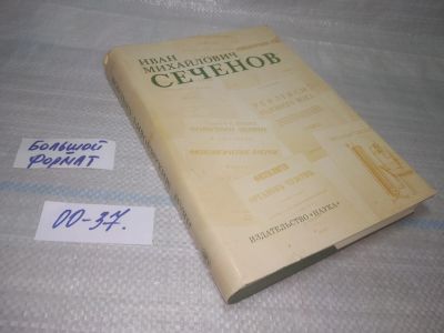 Лот: 25554716. Фото: 1. оз..вбр (00-37) Иван Михайлович... Другое (общественные и гуманитарные науки)