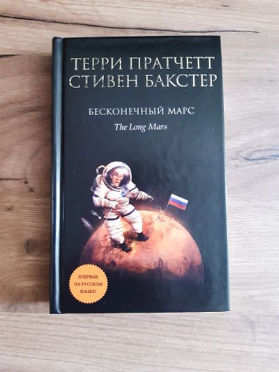 Лот: 19274319. Фото: 1. Терри Пратчетт, Стивен Бакстер... Художественная