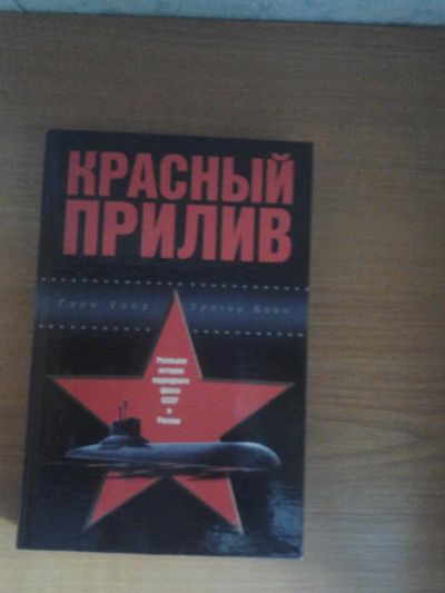 Лот: 5486395. Фото: 1. Красный Прилив У.Гэри. Другое (литература, книги)