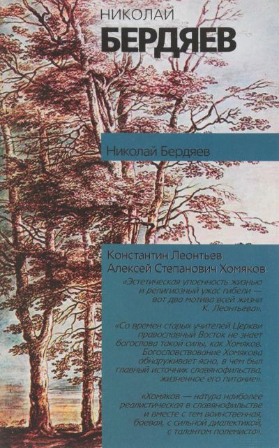 Лот: 15157539. Фото: 1. Бердяев Николай - Константин Леонтьев... Философия