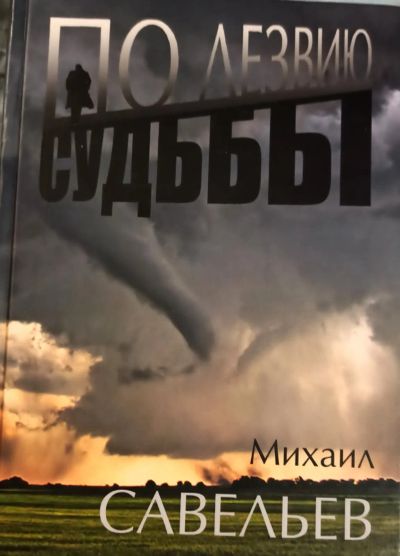 Лот: 19886016. Фото: 1. Савельев Михаил - По лезвию бритвы... Художественная