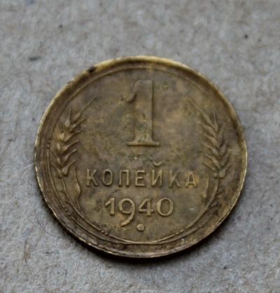 Лот: 24967227. Фото: 1. 1 копейка 1940 года. Погодовка... Россия и СССР 1917-1991 года