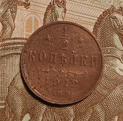 Лот: 21141472. Фото: 1. 1/2 (полкопейки )1912. Россия до 1917 года