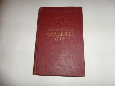 Лот: 9172173. Фото: 1. Книга "Государственная фармакопея... Традиционная медицина