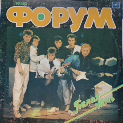 Лот: 4913512. Фото: 1. Группа "Форум" - Белая ночь/ LP. Аудиозаписи