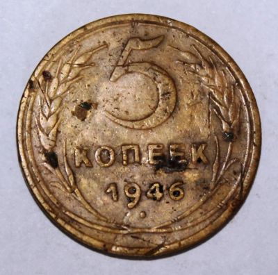 Лот: 4019036. Фото: 1. 5 копеек 1946 года с рубля. Россия и СССР 1917-1991 года