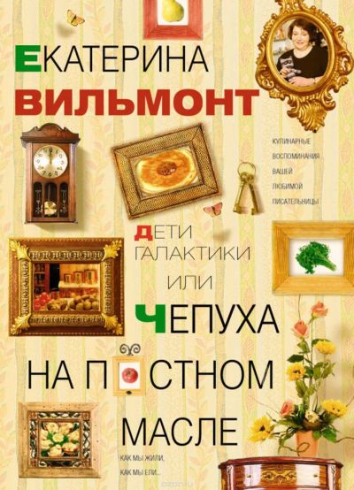 Лот: 12959636. Фото: 1. Вильмонт Дети Галактики или Чепуха... Художественная