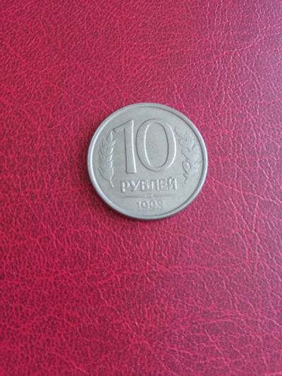 Лот: 11694909. Фото: 1. 10 рублей 1993 г, ЛМД немагн. Россия после 1991 года