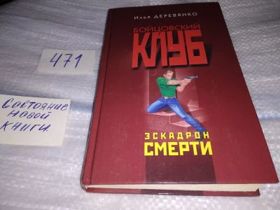 Лот: 17430702. Фото: 1. Эскадрон смерти Деревянко Илья... Художественная