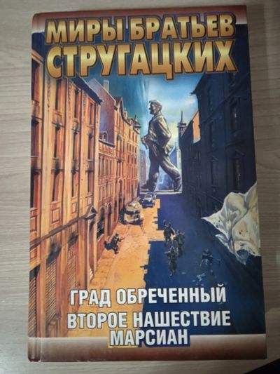 Лот: 25674118. Фото: 1. Миры братьев Стругацких. Художественная