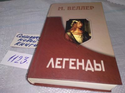 Лот: 19055003. Фото: 1. Веллер М. Легенды, Неудержимое... Художественная